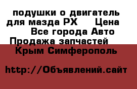 подушки о двигатель для мазда РХ-8 › Цена ­ 500 - Все города Авто » Продажа запчастей   . Крым,Симферополь